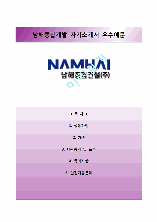 [남해종합개발자기소개서] 남해종합개발(토목건설)자소서,남해종합개발(남해종합건설)자기소개서자소서.hwp